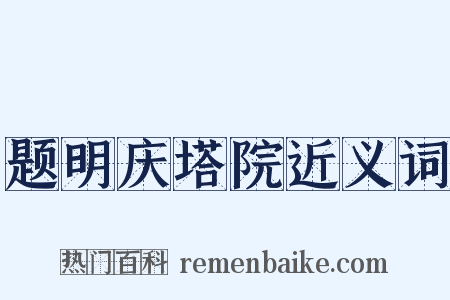 题明庆塔院近义词是什么意思的图片